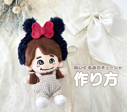 【手軽な材料で作る】ぬいぐるみカチューシャ