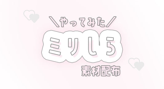 新ジャンルにハマる前にやりたい!【ミリしらテンプレート】配布中♡
