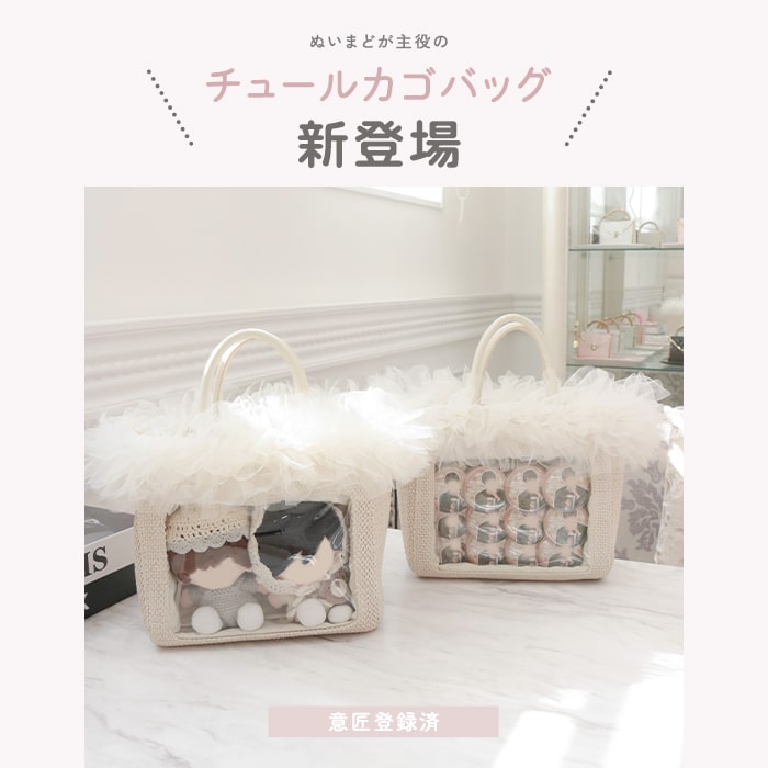 tulle bag/ivory
